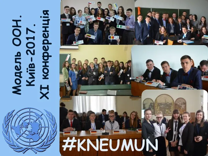 Модель ООН. Київ-2017. XI конференція #KNEUMUN