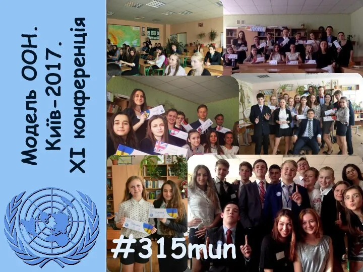 Модель ООН. Київ-2017. XI конференція #315mun