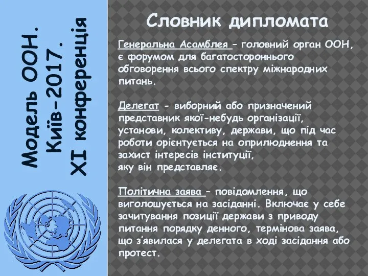 Модель ООН. Київ-2017. XI конференція Словник дипломата Генеральна Асамблея – головний орган