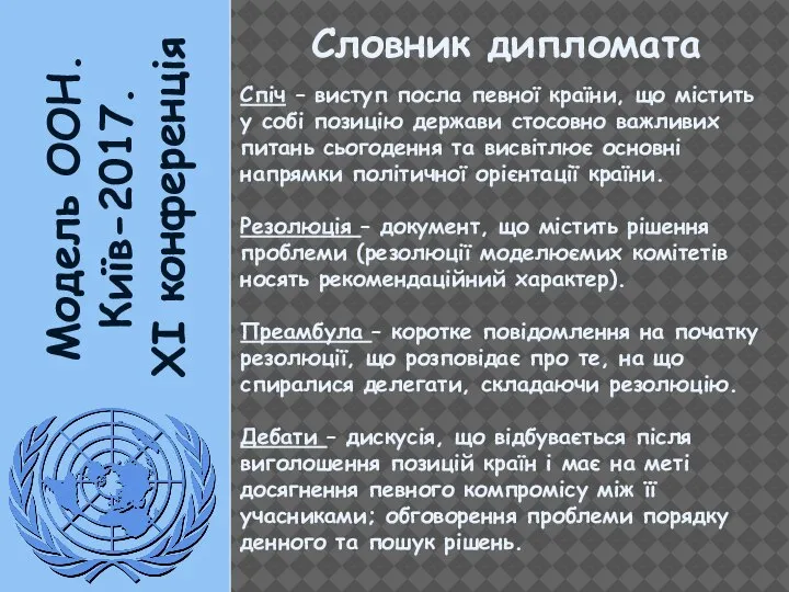 Модель ООН. Київ-2017. XI конференція Словник дипломата Спіч – виступ посла певної