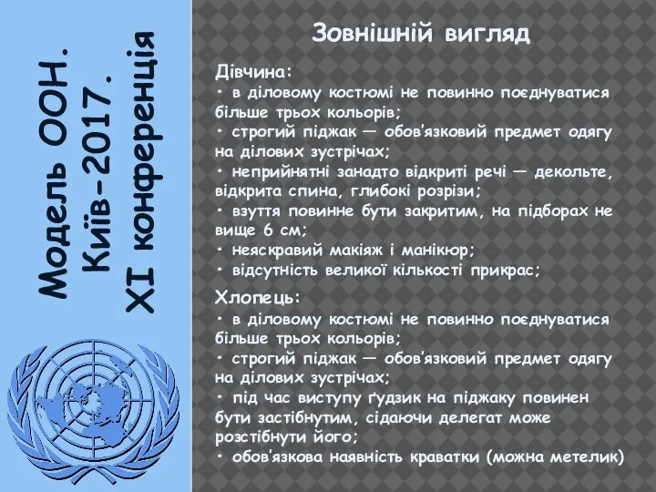 Модель ООН. Київ-2017. XI конференція Зовнішній вигляд Дівчина: • в діловому костюмі