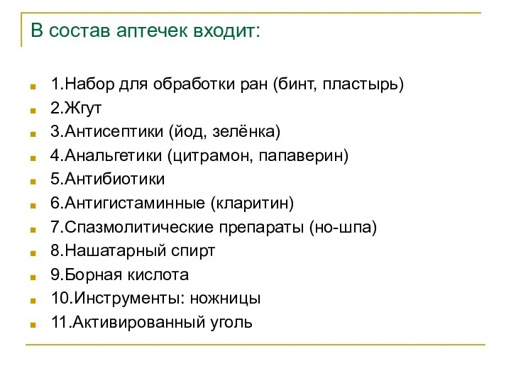 В состав аптечек входит: 1.Набор для обработки ран (бинт, пластырь) 2.Жгут 3.Антисептики