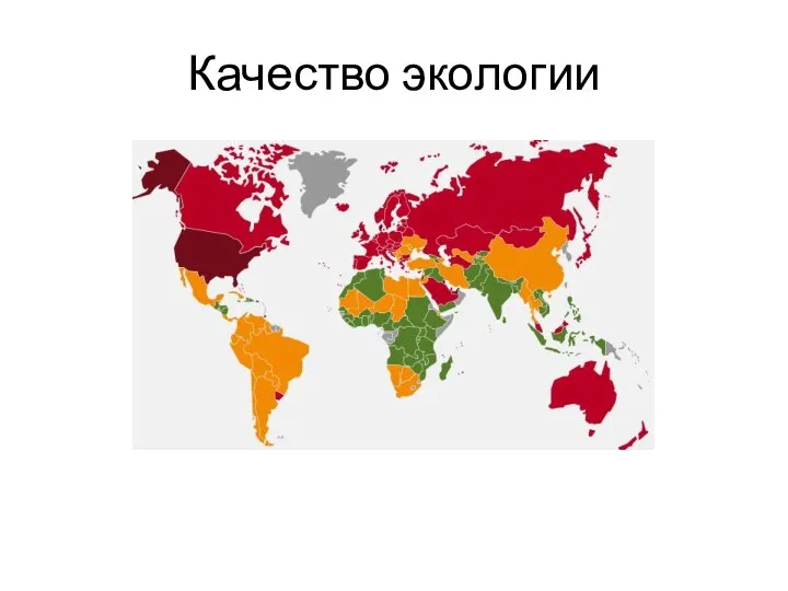 Качество экологии