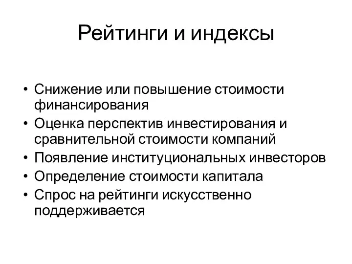 Рейтинги и индексы Снижение или повышение стоимости финансирования Оценка перспектив инвестирования и