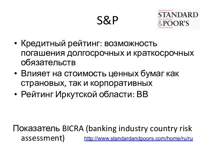 S&P Кредитный рейтинг: возможность погашения долгосрочных и краткосрочных обязательств Влияет на стоимость