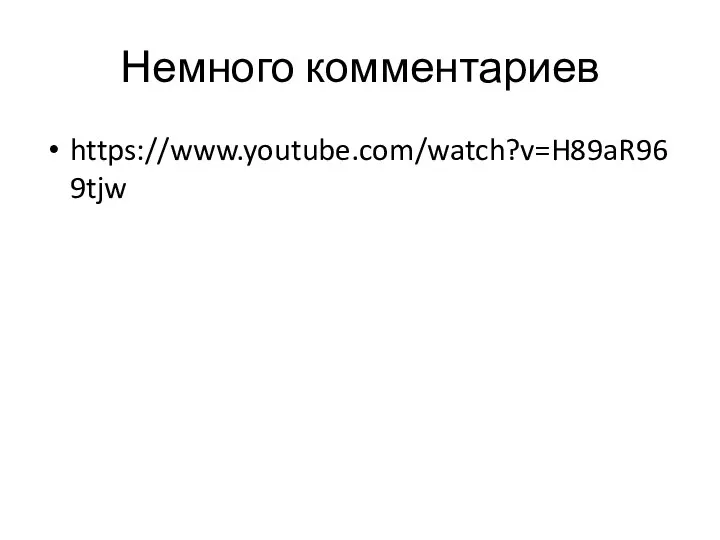 Немного комментариев https://www.youtube.com/watch?v=H89aR969tjw