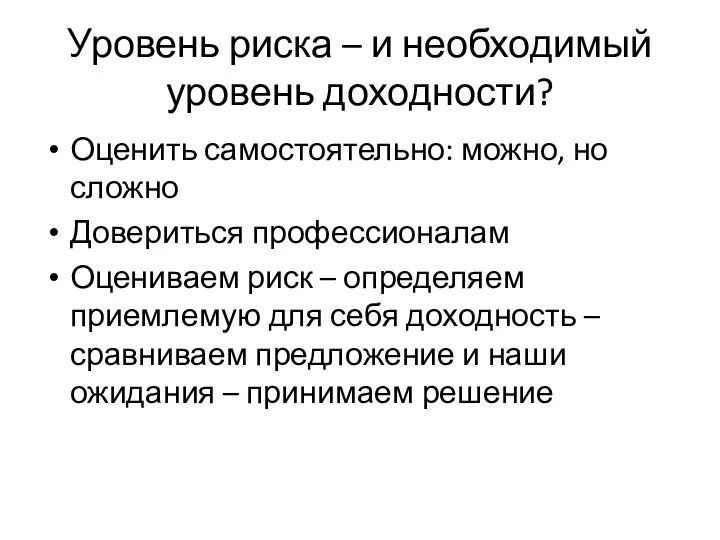 Уровень риска – и необходимый уровень доходности? Оценить самостоятельно: можно, но сложно