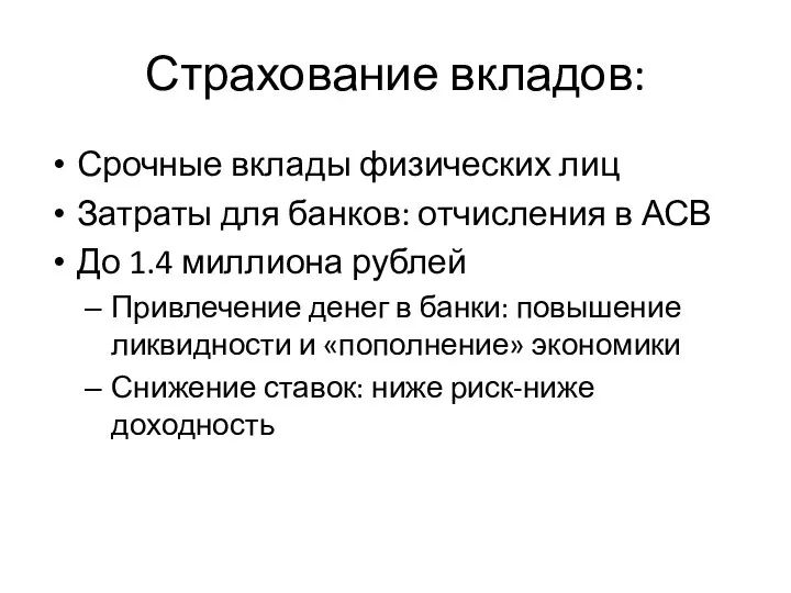 Страхование вкладов: Срочные вклады физических лиц Затраты для банков: отчисления в АСВ