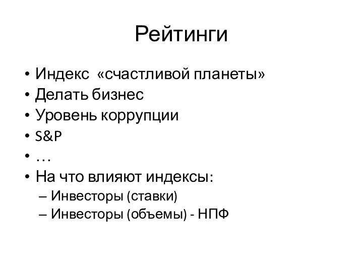 Рейтинги Индекс «счастливой планеты» Делать бизнес Уровень коррупции S&P … На что