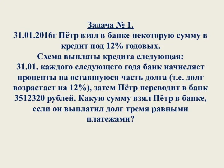 Задача № 1. 31.01.2016г Пётр взял в банке некоторую сумму в кредит