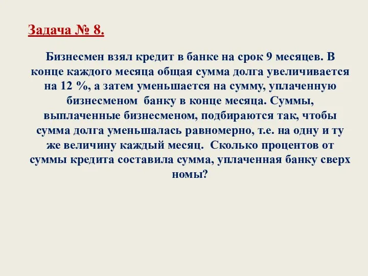 Бизнесмен взял кредит в банке на срок 9 месяцев. В конце каждого