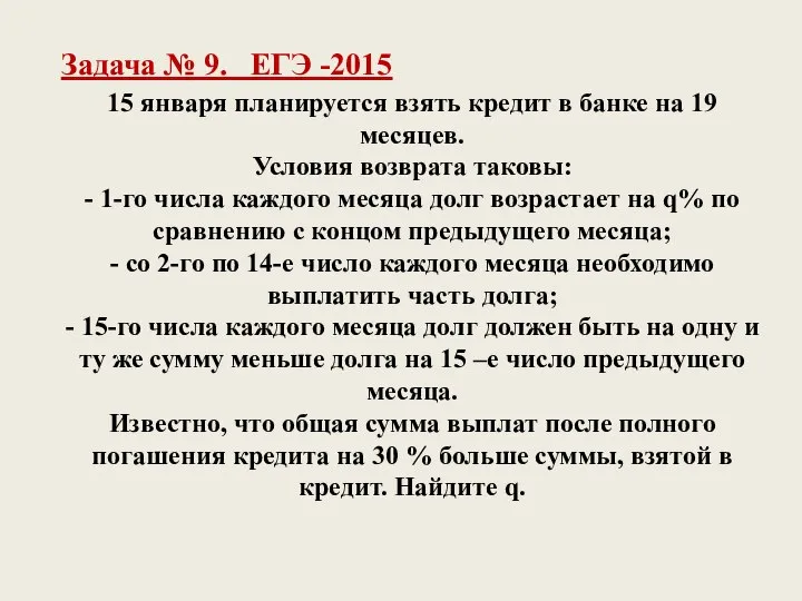 15 января планируется взять кредит в банке на 19 месяцев. Условия возврата