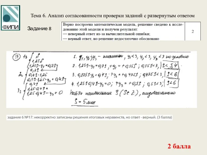 Тема 6. Анализ согласованности проверки заданий с развернутым ответом 2 балла Задание 8