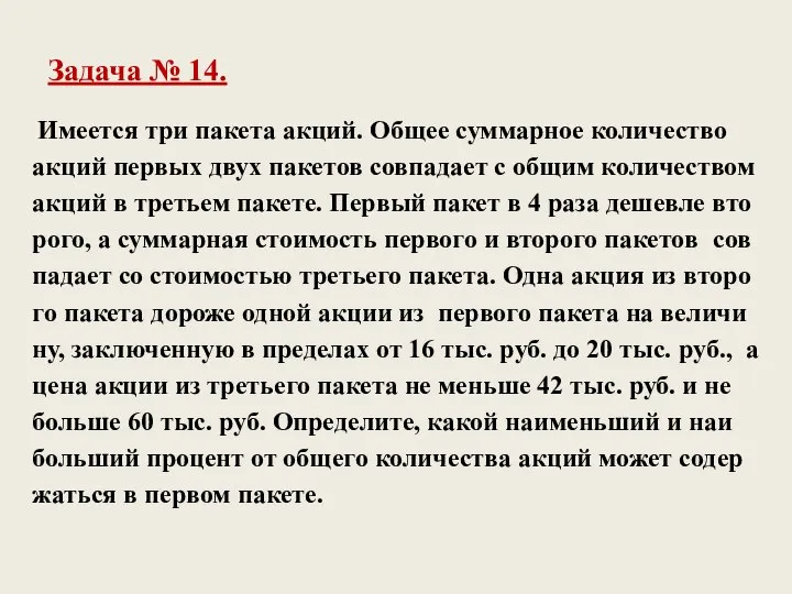 Име­ет­ся три па­ке­та акций. Общее сум­мар­ное ко­ли­че­ство акций пер­вых двух па­ке­тов сов­па­да­ет