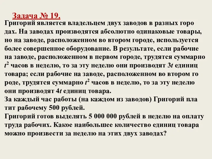 Гри­го­рий яв­ля­ет­ся вла­дель­цем двух за­во­дов в раз­ных го­ро­дах. На за­во­дах про­из­во­дят­ся аб­со­лют­но