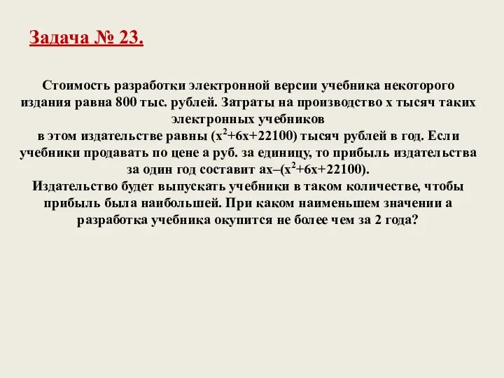 Стоимость разработки электронной версии учебника некоторого издания равна 800 тыс. рублей. Затраты