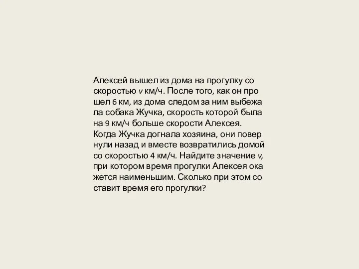 Алек­сей вышел из дома на про­гул­ку со ско­ро­стью v км/ч. После того,