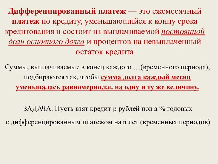 Суммы, выплачиваемые в конец каждого …(временного периода), подбираются так, чтобы сумма долга