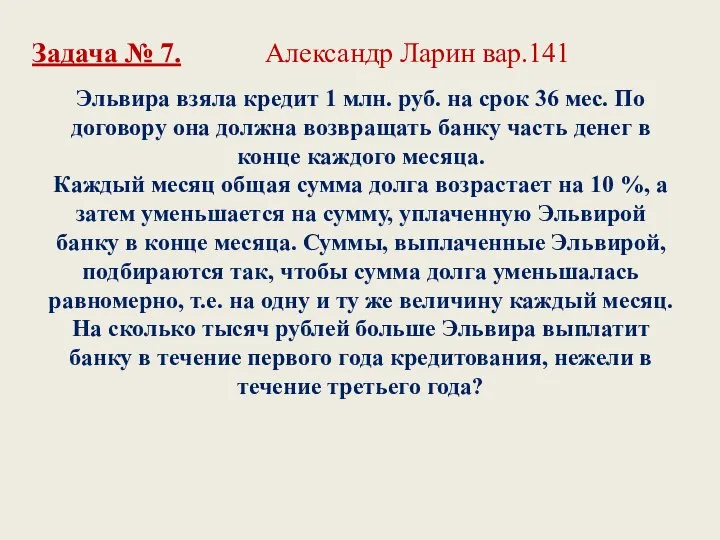 Эльвира взяла кредит 1 млн. руб. на срок 36 мес. По договору