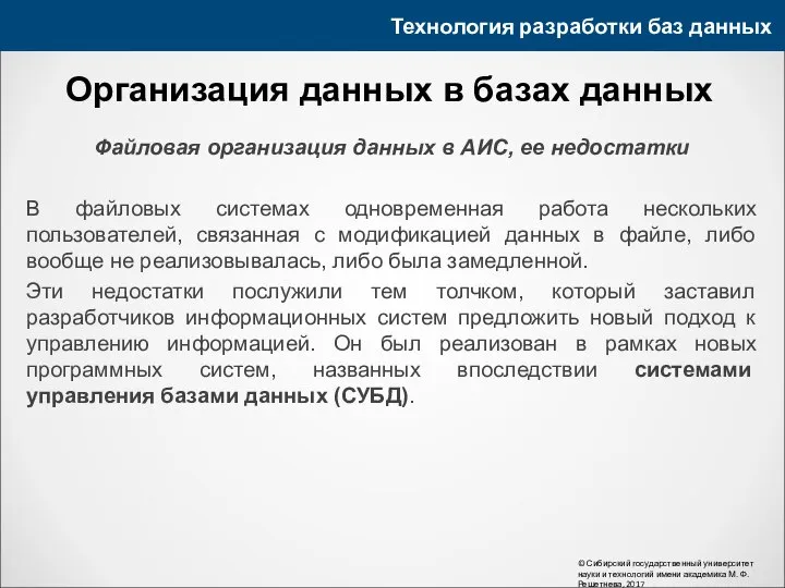 Технология разработки баз данных © Сибирский государственный университет науки и технологий имени