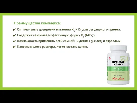Преимущества комплекса: Оптимальные дозировки витамина K2 и D3 для регулярного приема. Содержит