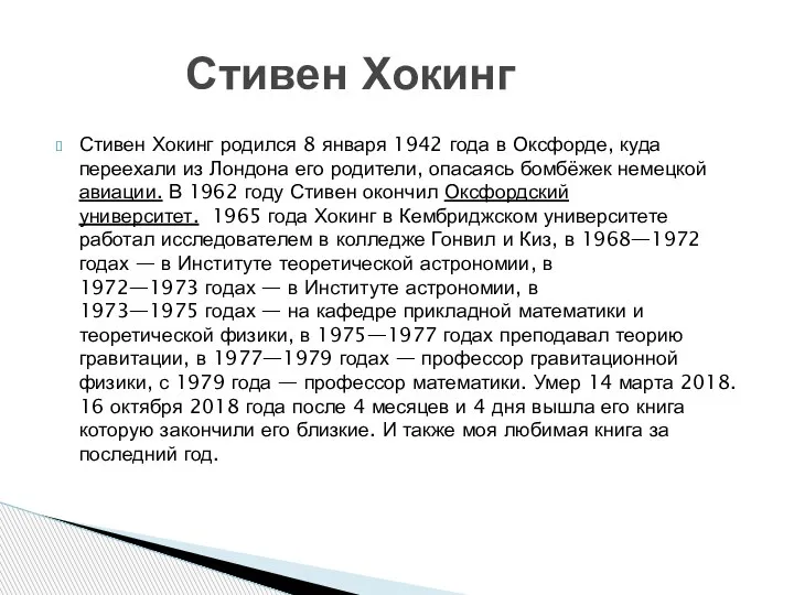 Стивен Хокинг родился 8 января 1942 года в Оксфорде, куда переехали из