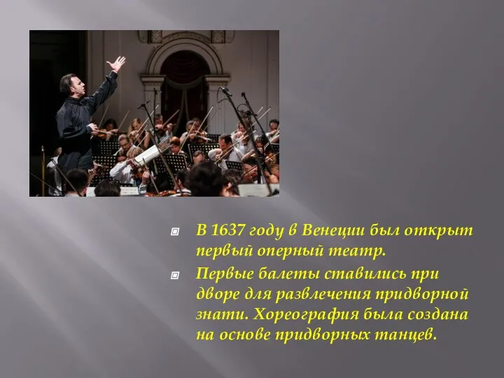 В 1637 году в Венеции был открыт первый оперный театр. Первые балеты