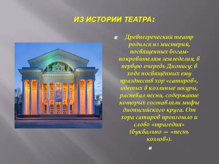 ИЗ ИСТОРИИ ТЕАТРА: Древнегреческий театр родился из мистерий, посвященных богам-покровителям земледелия, в