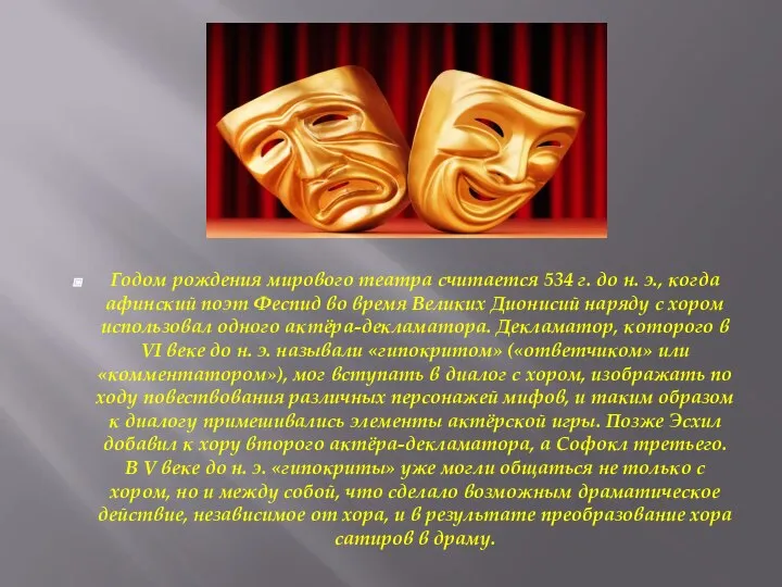 Годом рождения мирового театра считается 534 г. до н. э., когда афинский