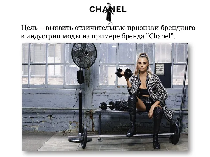 Цель – выявить отличительные признаки брендинга в индустрии моды на примере бренда "Chanel".