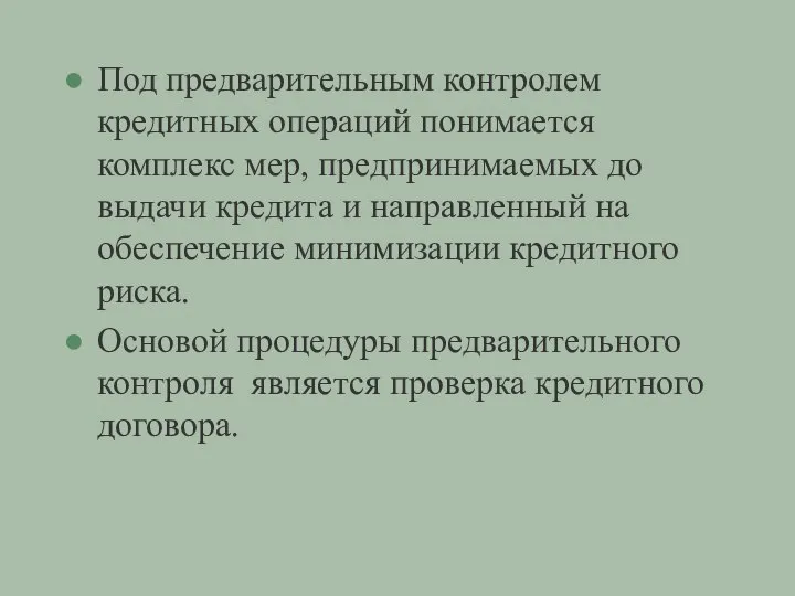 Под предварительным контролем кредитных операций понимается комплекс мер, предпринимаемых до выдачи кредита