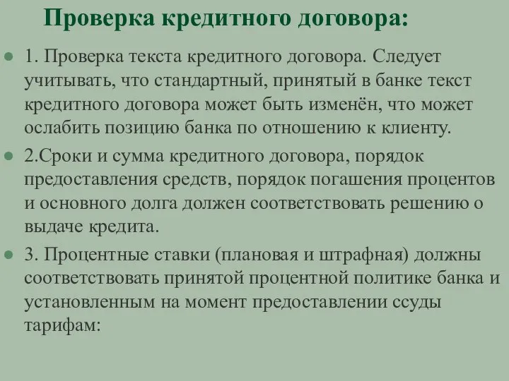 Проверка кредитного договора: 1. Проверка текста кредитного договора. Следует учитывать, что стандартный,