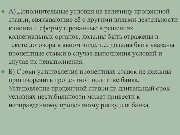 А) Дополнительные условия на величину процентной ставки, связывающие её с другими видами