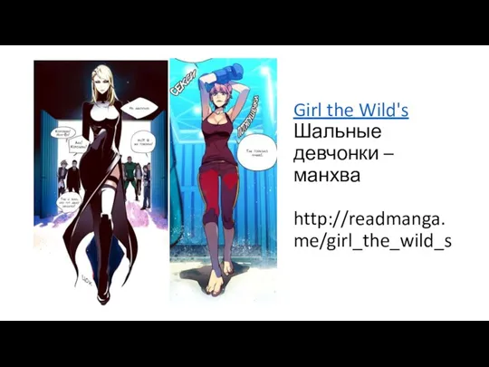 Girl the Wild's Шальные девчонки – манхва http://readmanga.me/girl_the_wild_s