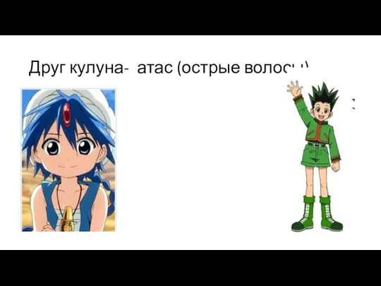 Друг кулуна- атас (острые волосы)