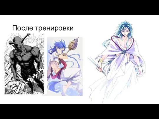 После тренировки