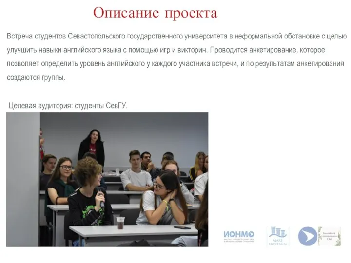 Описание проекта Встреча студентов Севастопольского государственного университета в неформальной обстановке с целью