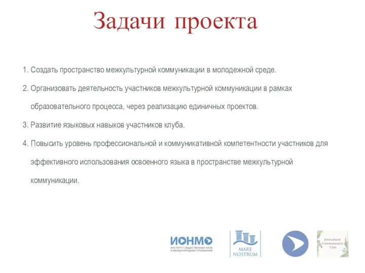 Задачи проекта Создать пространство межкультурной коммуникации в молодежной среде. Организовать деятельность участников