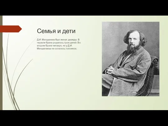 Семья и дети Д.И. Менделеев был женат дважды. В первом браке родилось