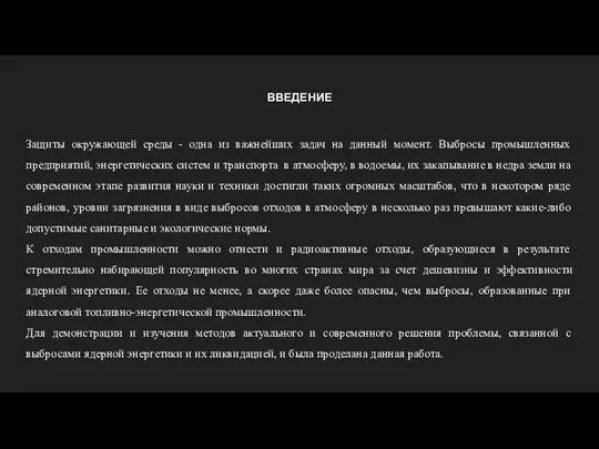 ВВЕДЕНИЕ Защиты окружающей среды - одна из важнейших задач на данный момент.