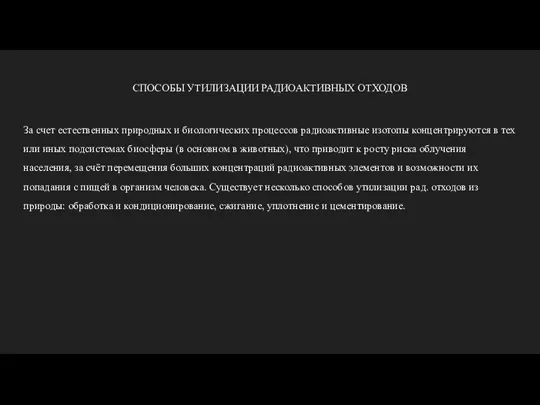 СПОСОБЫ УТИЛИЗАЦИИ РАДИОАКТИВНЫХ ОТХОДОВ За счет естественных природных и биологических процессов радиоактивные