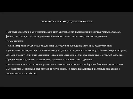 ОБРАБОТКА И КОНДИЦИОНИРОВАНИЕ Процессы обработки и кондиционирования используются для трансформации радиоактивных отходов