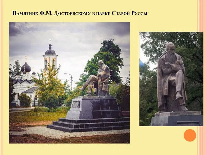 Памятник Ф.М. Достоевскому в парке Старой Руссы