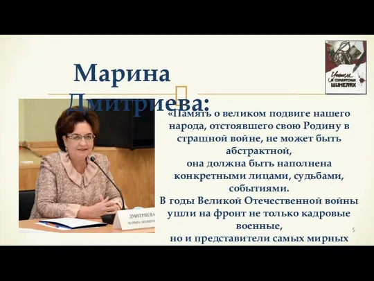 «Память о великом подвиге нашего народа, отстоявшего свою Родину в страшной войне,