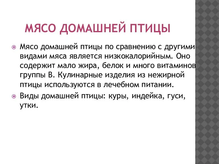 МЯСО ДОМАШНЕЙ ПТИЦЫ Мясо домашней птицы по сравнению с другими видами мяса