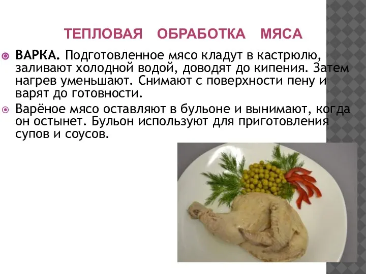 ТЕПЛОВАЯ ОБРАБОТКА МЯСА ВАРКА. Подготовленное мясо кладут в кастрюлю, заливают холодной водой,