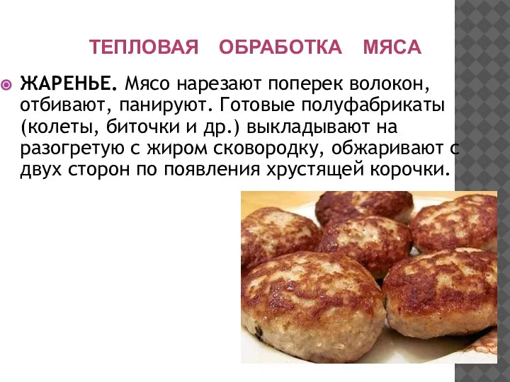 ТЕПЛОВАЯ ОБРАБОТКА МЯСА ЖАРЕНЬЕ. Мясо нарезают поперек волокон, отбивают, панируют. Готовые полуфабрикаты