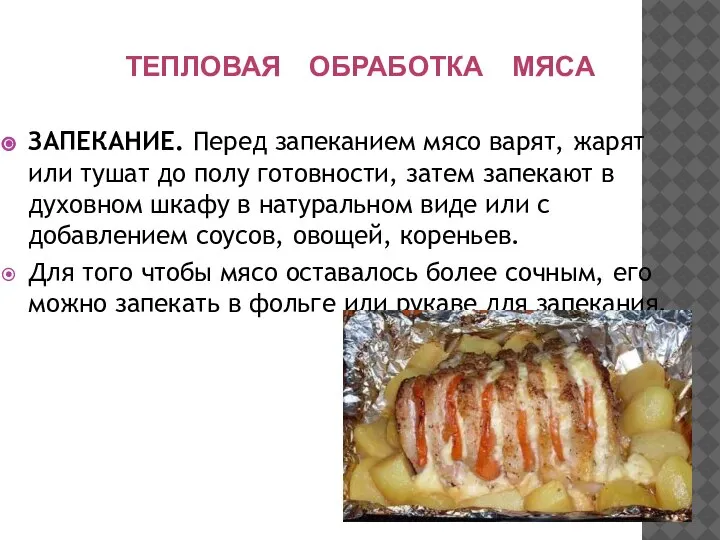 ТЕПЛОВАЯ ОБРАБОТКА МЯСА ЗАПЕКАНИЕ. Перед запеканием мясо варят, жарят или тушат до