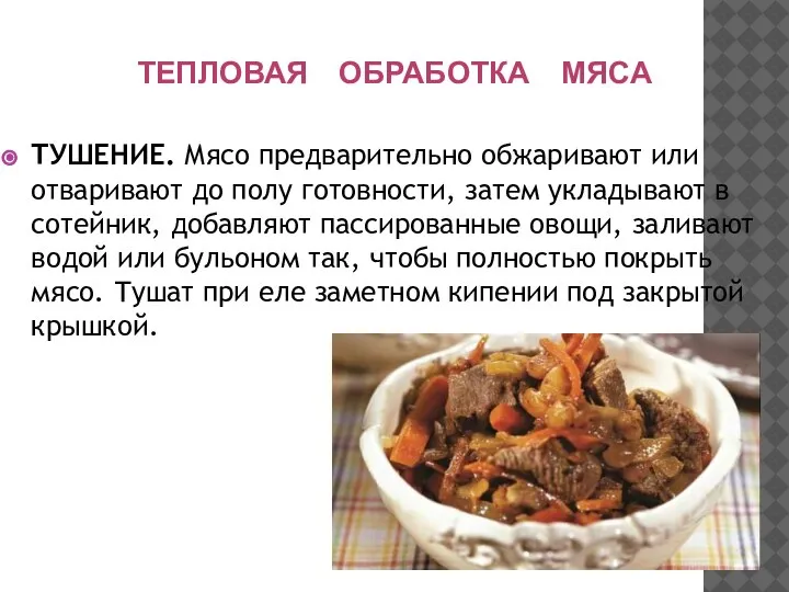 ТЕПЛОВАЯ ОБРАБОТКА МЯСА ТУШЕНИЕ. Мясо предварительно обжаривают или отваривают до полу готовности,