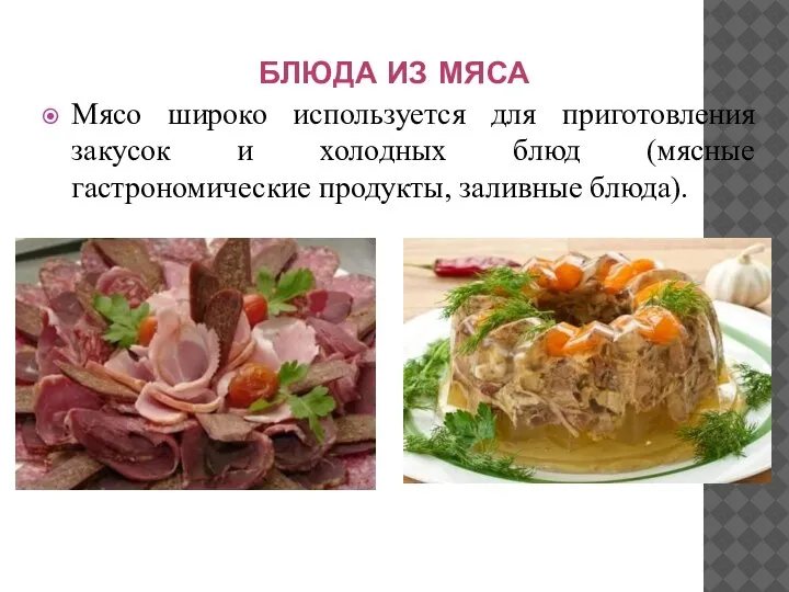 БЛЮДА ИЗ МЯСА Мясо широко используется для приготовления закусок и холодных блюд